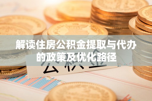 昆都仑解读住房公积金提取与代办的政策及优化路径