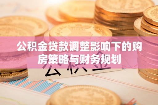昆都仑公积金贷款调整影响下的购房策略与财务规划