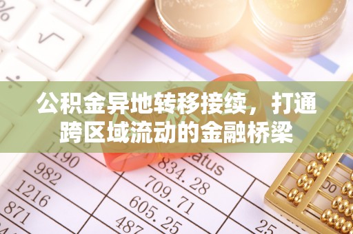 昆都仑公积金异地转移接续，打通跨区域流动的金融桥梁