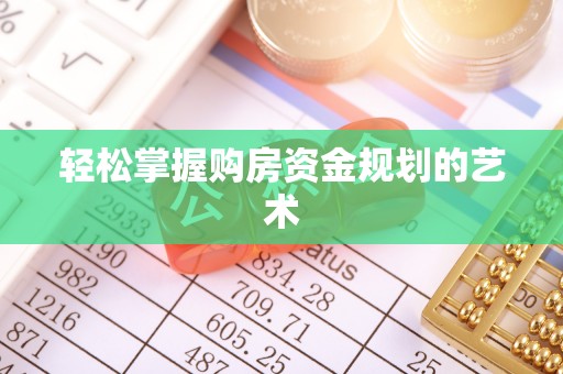 昆都仑轻松掌握购房资金规划的艺术