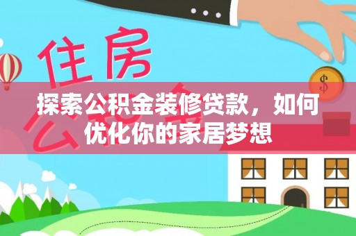 昆都仑探索公积金装修贷款，如何优化你的家居梦想