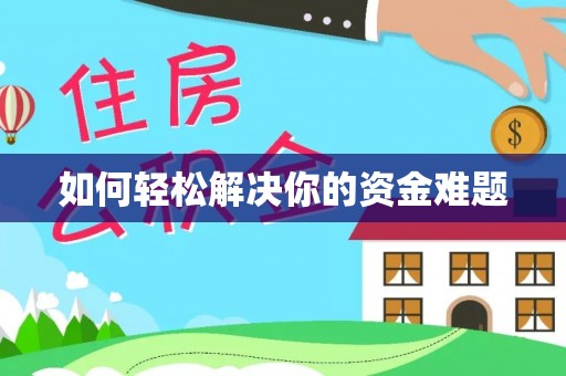 昆都仑如何轻松解决你的资金难题