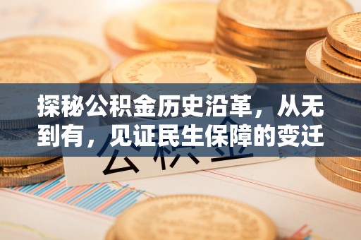 昆都仑探秘公积金历史沿革，从无到有，见证民生保障的变迁