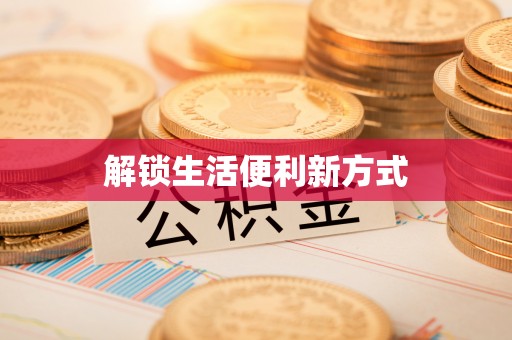 昆都仑解锁生活便利新方式