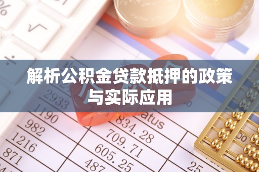昆都仑解析公积金贷款抵押的政策与实际应用