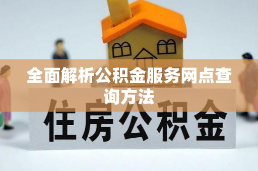 昆都仑全面解析公积金服务网点查询方法