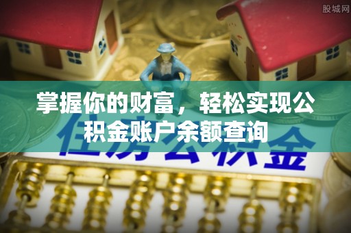 昆都仑掌握你的财富，轻松实现公积金账户余额查询