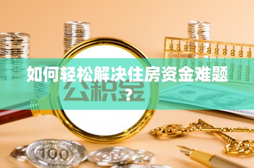昆都仑如何轻松解决住房资金难题？