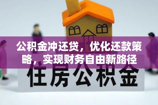 昆都仑公积金冲还贷，优化还款策略，实现财务自由新路径