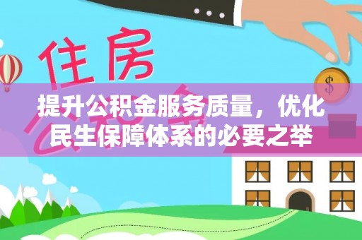 昆都仑提升公积金服务质量，优化民生保障体系的必要之举