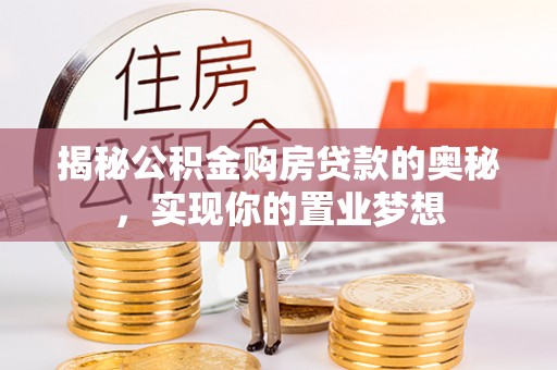 昆都仑揭秘公积金购房贷款的奥秘，实现你的置业梦想