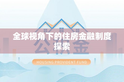 昆都仑全球视角下的住房金融制度探索