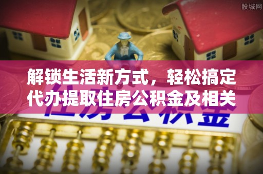 昆都仑解锁生活新方式，轻松搞定代办提取住房公积金及相关手续