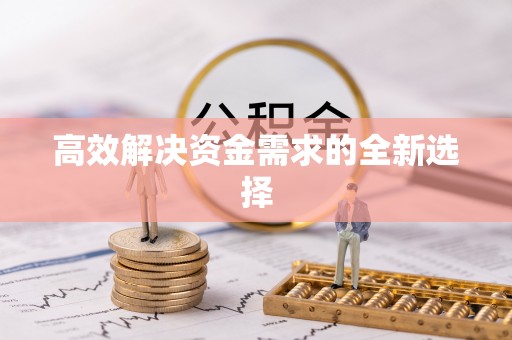 昆都仑高效解决资金需求的全新选择
