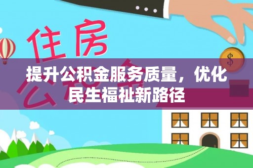 昆都仑提升公积金服务质量，优化民生福祉新路径