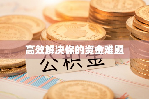 昆都仑高效解决你的资金难题