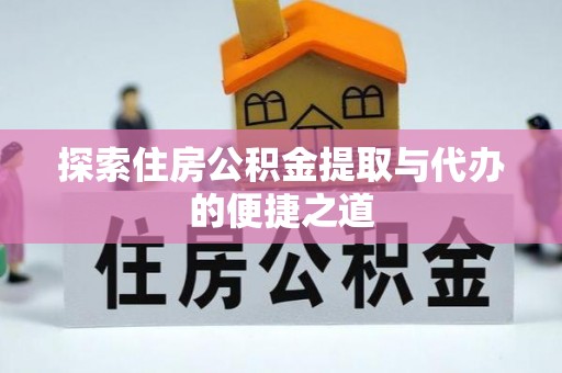 昆都仑探索住房公积金提取与代办的便捷之道