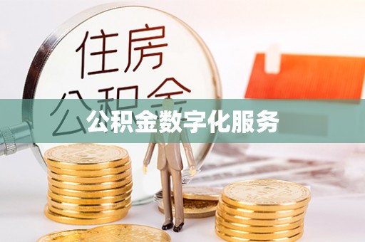 昆都仑公积金数字化服务