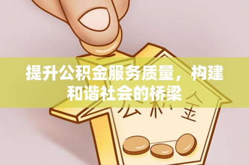 昆都仑提升公积金服务质量，构建和谐社会的桥梁