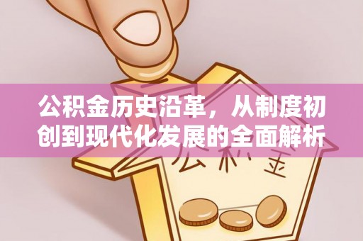 昆都仑公积金历史沿革，从制度初创到现代化发展的全面解析