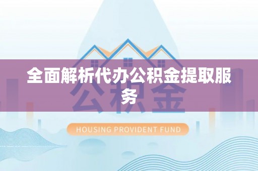 昆都仑全面解析代办公积金提取服务