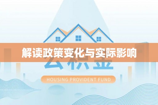 昆都仑解读政策变化与实际影响