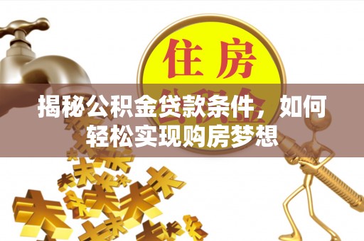 昆都仑揭秘公积金贷款条件，如何轻松实现购房梦想
