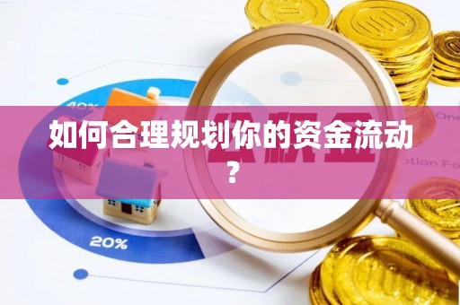 昆都仑如何合理规划你的资金流动？