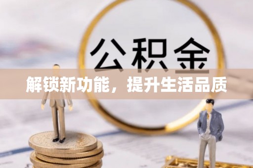 昆都仑解锁新功能，提升生活品质