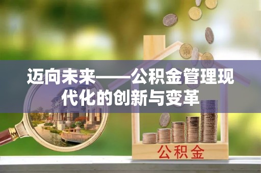 昆都仑迈向未来——公积金管理现代化的创新与变革