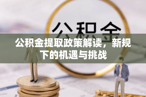 昆都仑公积金提取政策解读，新规下的机遇与挑战