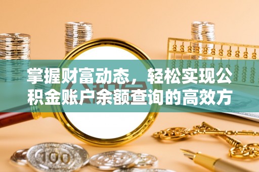 昆都仑掌握财富动态，轻松实现公积金账户余额查询的高效方法