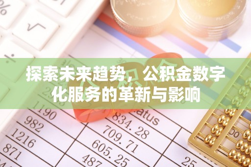 昆都仑探索未来趋势，公积金数字化服务的革新与影响