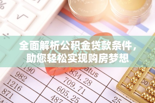 昆都仑全面解析公积金贷款条件，助您轻松实现购房梦想