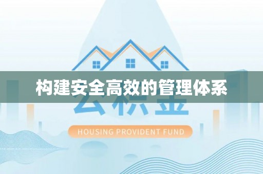 昆都仑构建安全高效的管理体系