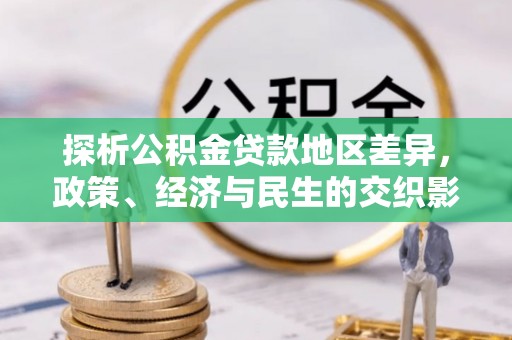 昆都仑探析公积金贷款地区差异，政策、经济与民生的交织影响