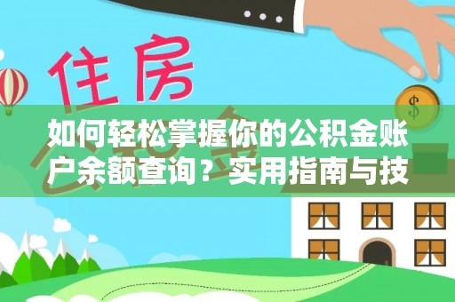 昆都仑如何轻松掌握你的公积金账户余额查询？实用指南与技巧