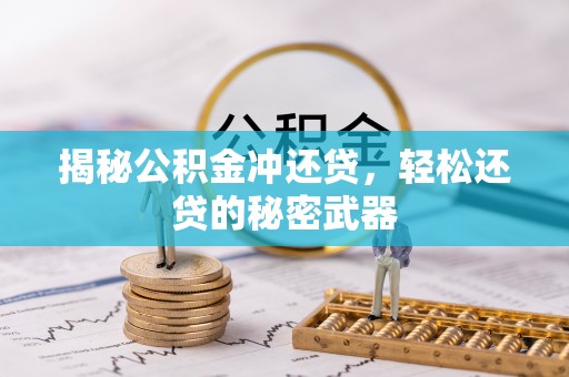 昆都仑揭秘公积金冲还贷，轻松还贷的秘密武器