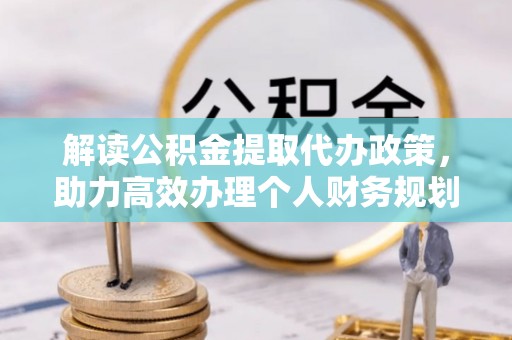 昆都仑解读公积金提取代办政策，助力高效办理个人财务规划