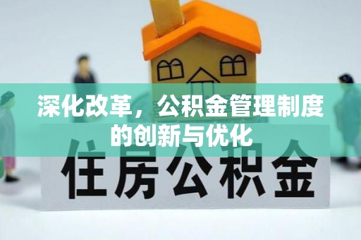 昆都仑深化改革，公积金管理制度的创新与优化