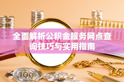 昆都仑全面解析公积金服务网点查询技巧与实用指南
