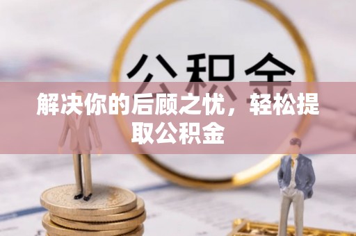 昆都仑解决你的后顾之忧，轻松提取公积金