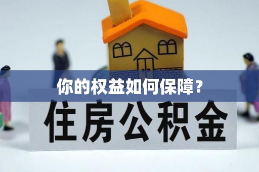 昆都仑你的权益如何保障？