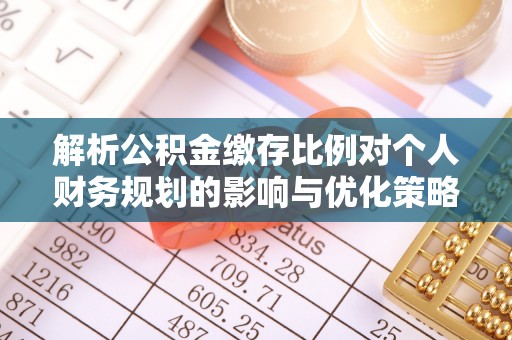 昆都仑解析公积金缴存比例对个人财务规划的影响与优化策略
