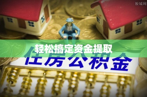 昆都仑轻松搞定资金提取