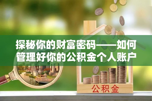 昆都仑探秘你的财富密码——如何管理好你的公积金个人账户信息