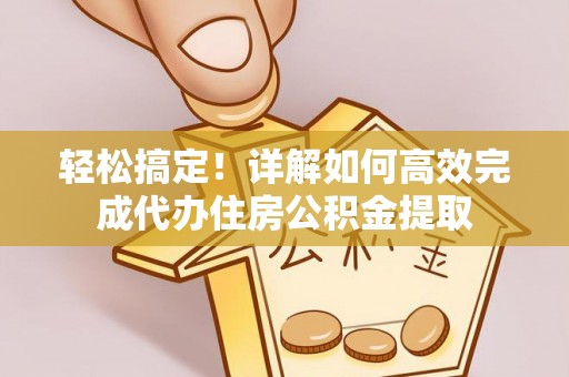 昆都仑轻松搞定！详解如何高效完成代办住房公积金提取