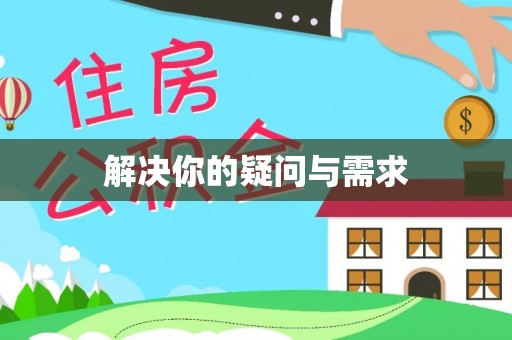 昆都仑解决你的疑问与需求