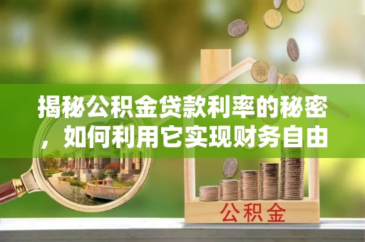 昆都仑揭秘公积金贷款利率的秘密，如何利用它实现财务自由？