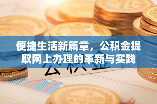 昆都仑便捷生活新篇章，公积金提取网上办理的革新与实践